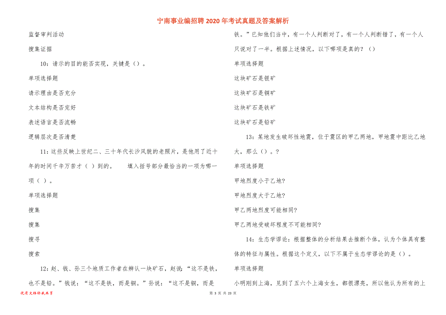 宁南事业编招聘2020年考试真题答案解析_1_第3页