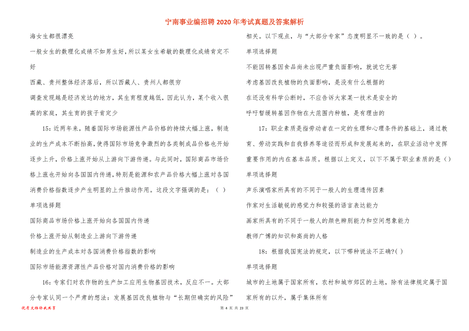 宁南事业编招聘2020年考试真题答案解析_1_第4页