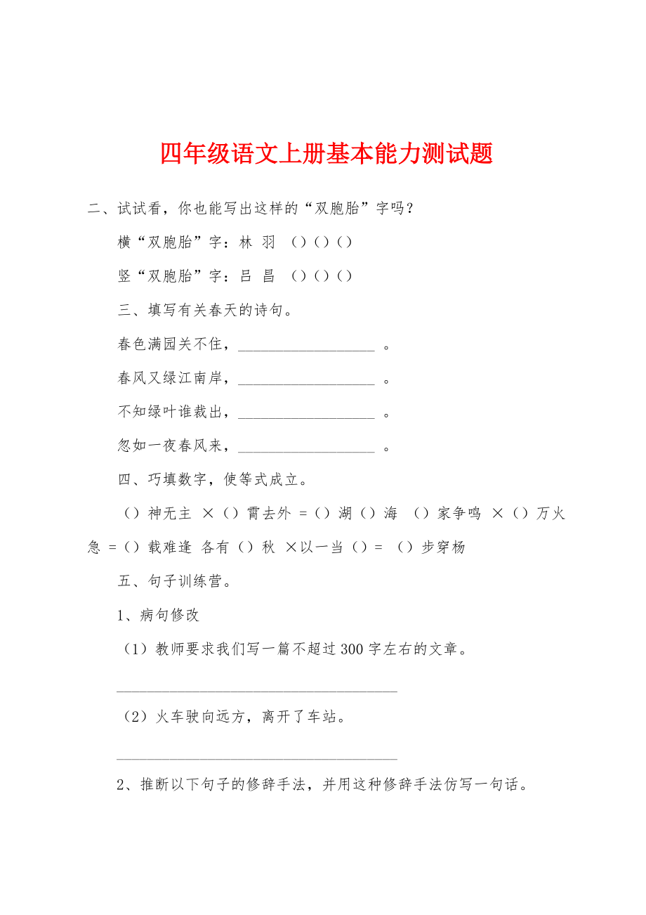 四年级语文上册基本能力测试题_第1页