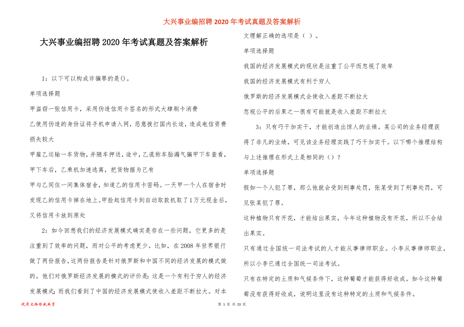 大兴事业编招聘2020年考试真题答案解析_1_第1页