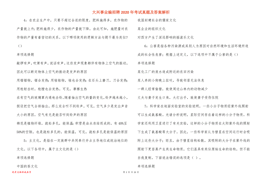 大兴事业编招聘2020年考试真题答案解析_1_第2页