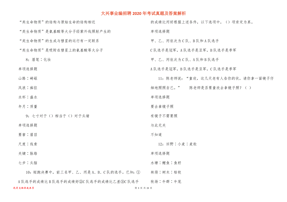 大兴事业编招聘2020年考试真题答案解析_1_第3页