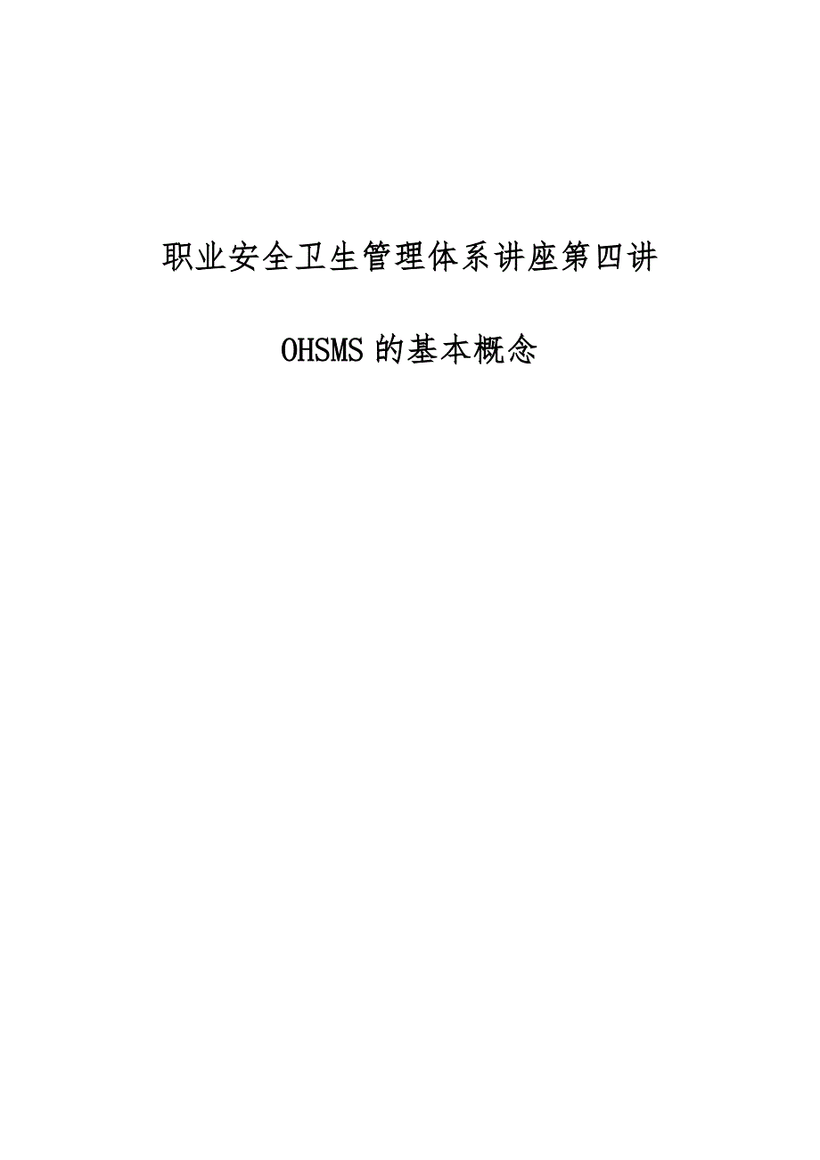 职业安全卫生管理体系讲座第四讲：OHSMS的基本概念_第1页