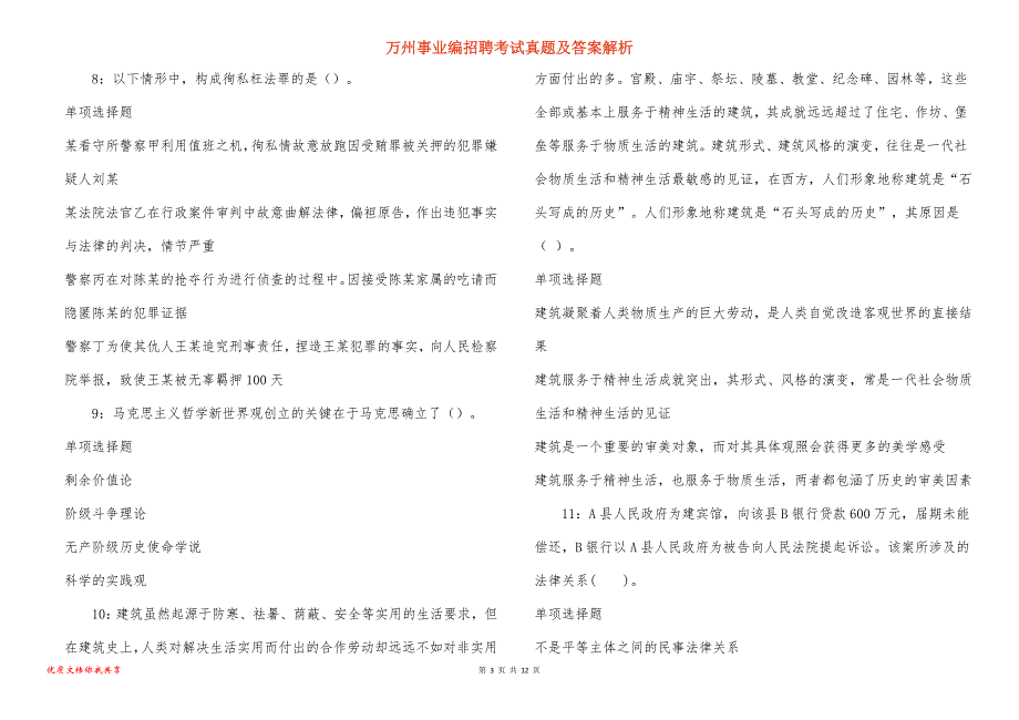 万州事业编招聘考试真题答案解析_1_第3页