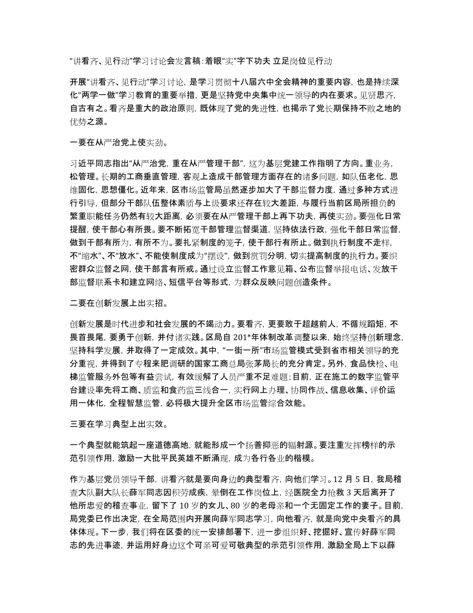 “讲看齐、见行动”学习讨论会发言稿：着眼“实”字下功夫立足岗位见行动_第1页