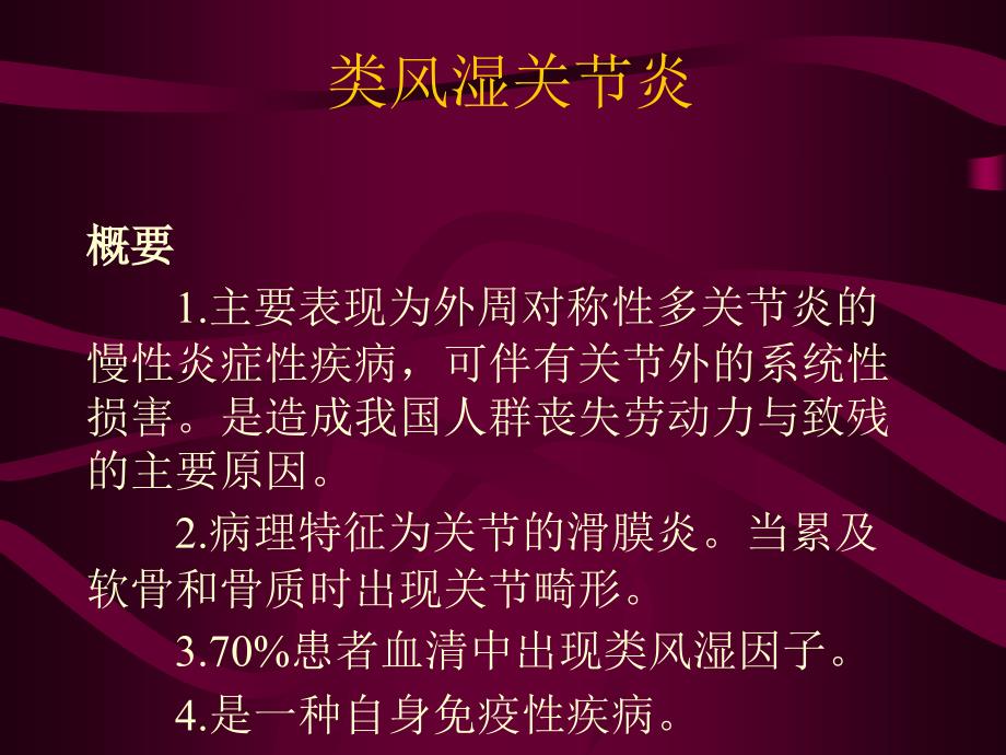 民勤济民医院类风湿关节炎课件_第2页