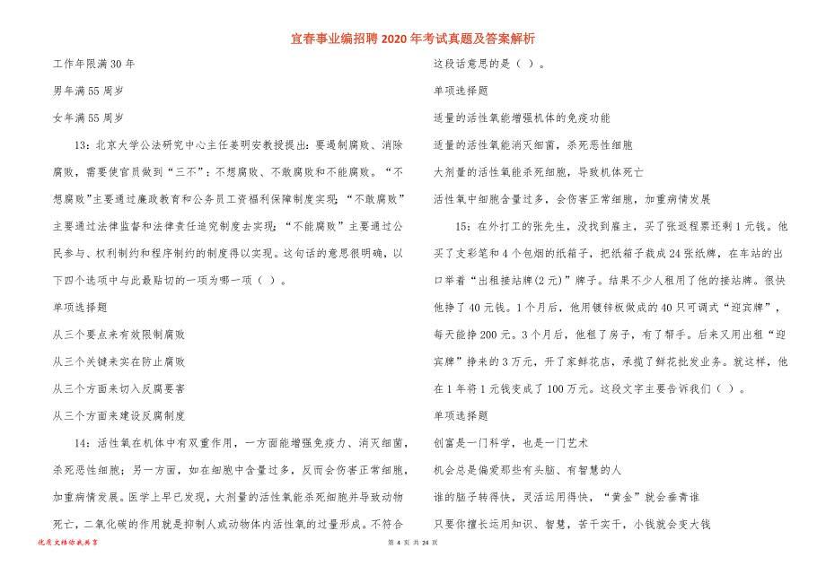 宜春事业编招聘2020年考试真题答案解析_2_第4页