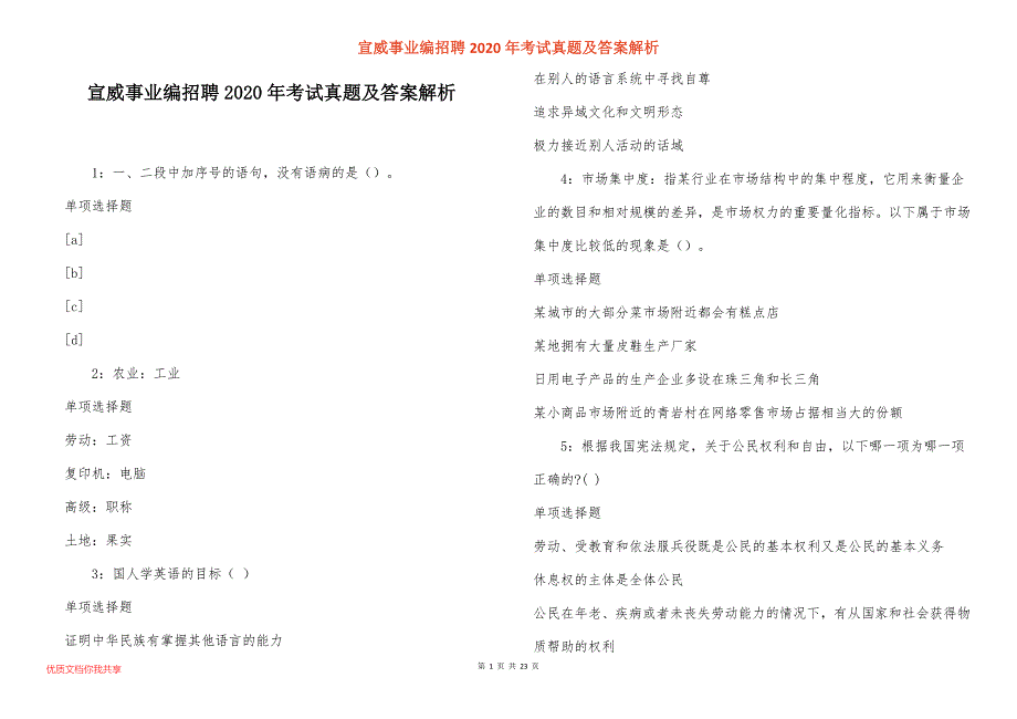 宣威事业编招聘2020年考试真题答案解析_1_第1页