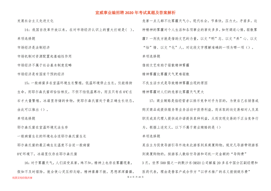 宣威事业编招聘2020年考试真题答案解析_1_第4页