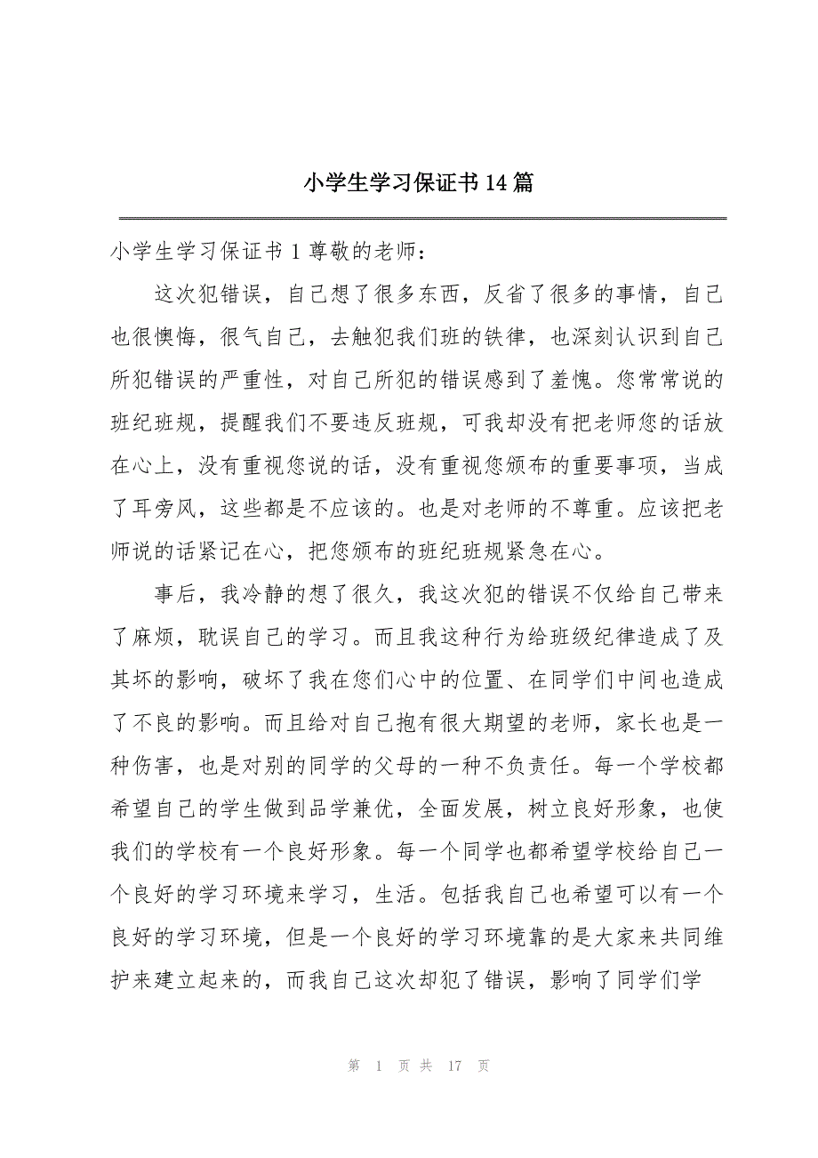 小学生学习保证书14篇_第1页