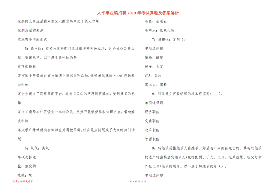 太平事业编招聘2019年考试真题答案解析_2_第2页