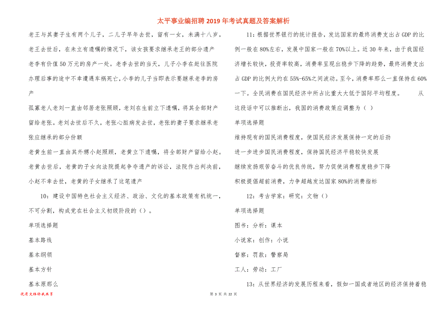 太平事业编招聘2019年考试真题答案解析_2_第3页