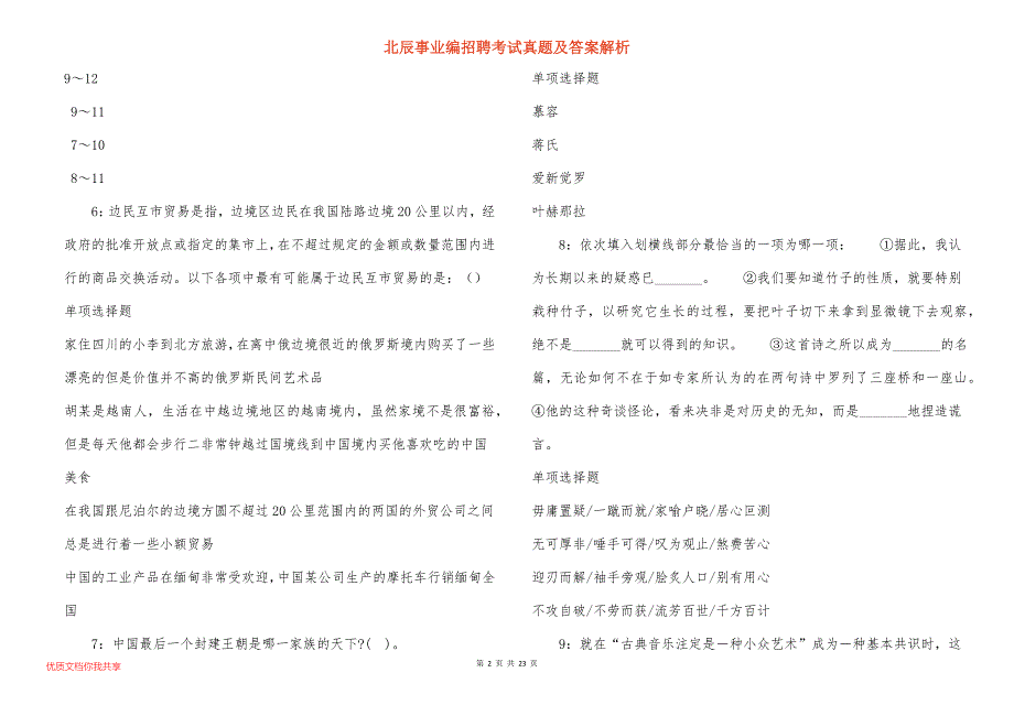 北辰事业编招聘考试真题答案解析_第2页