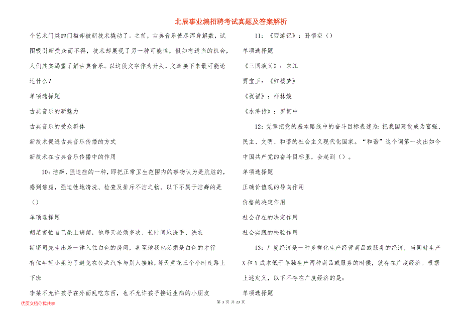 北辰事业编招聘考试真题答案解析_第3页