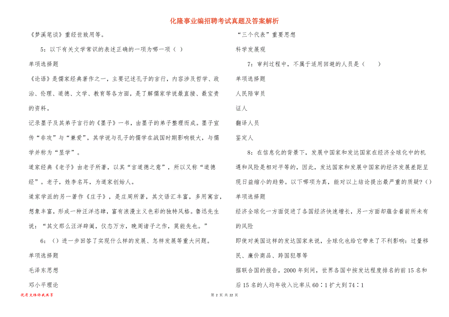 化隆事业编招聘考试真题答案解析_第2页