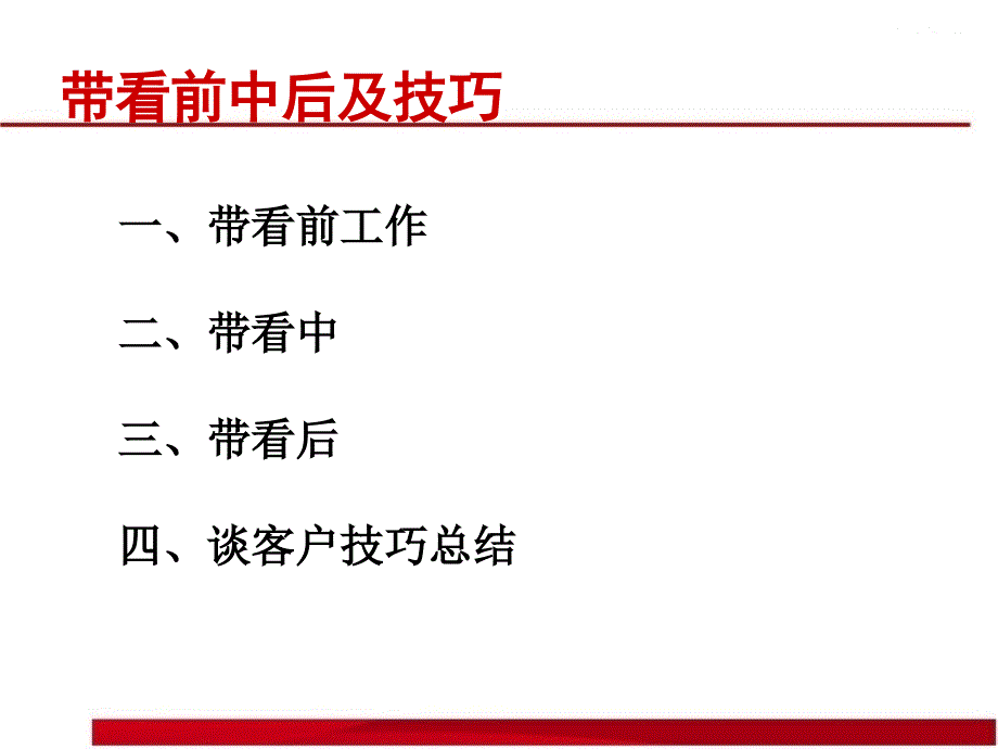 二手房带看前中后课件_第3页