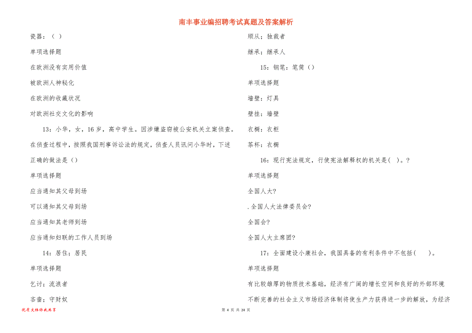 南丰事业编招聘考试真题答案解析_第4页