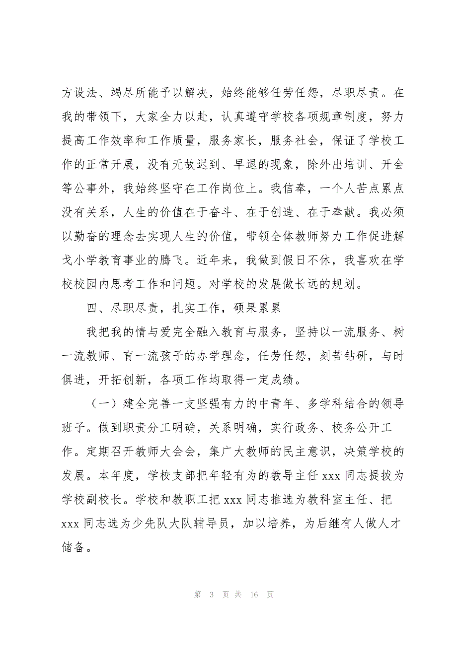 小学校长年度考核个人总结2022_第3页