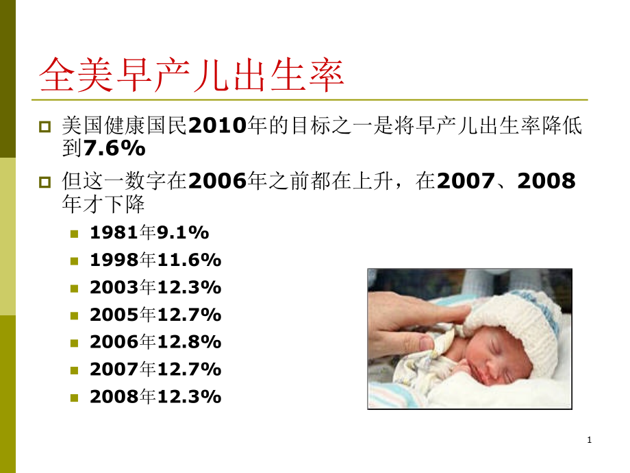 晚期早产儿儿科医生应关注的新问题课件_第1页