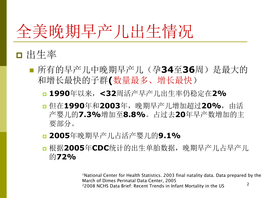 晚期早产儿儿科医生应关注的新问题课件_第2页