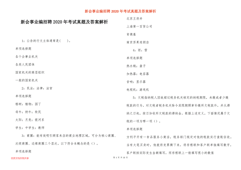 新会事业编招聘2020年考试真题答案解析_1_第1页