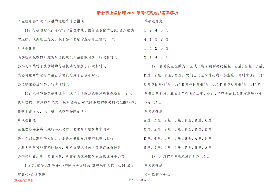 新会事业编招聘2020年考试真题答案解析_1_第4页