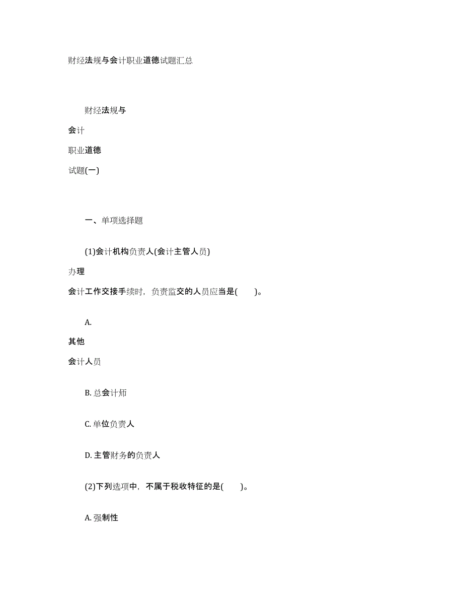 财经法规与会计职业道德试题汇总_第1页