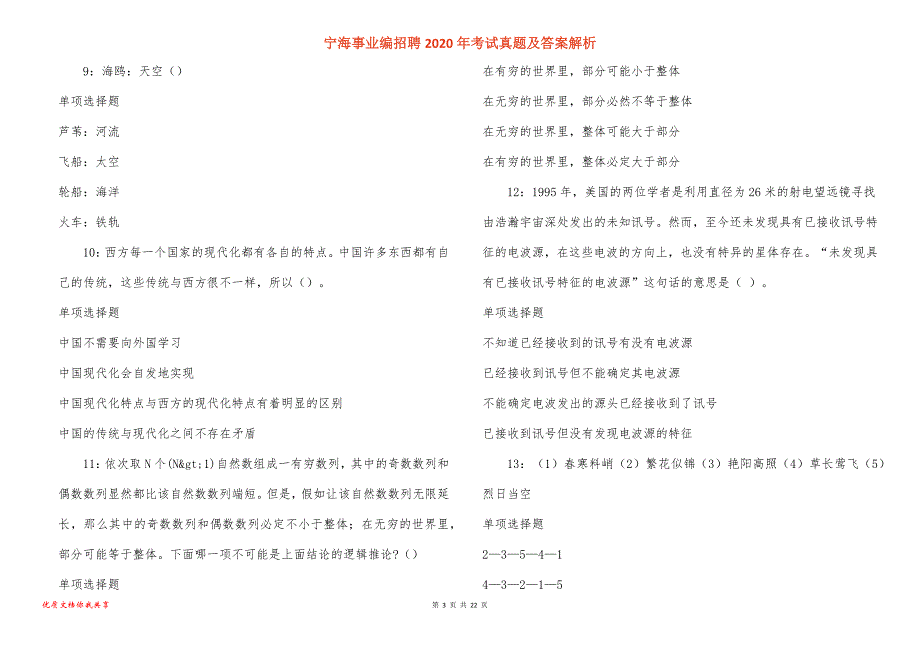 宁海事业编招聘2020年考试真题答案解析_第3页