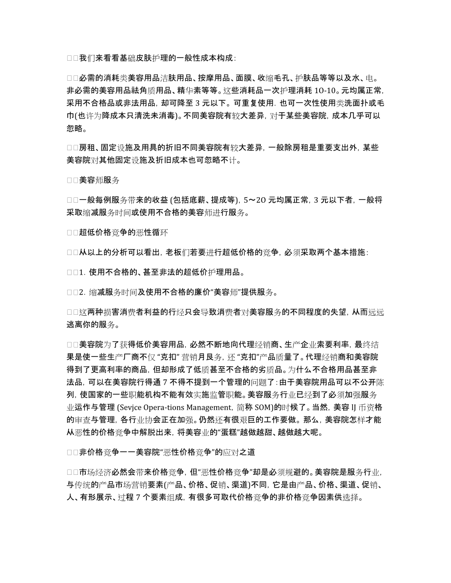 非价格竞争――美容院恶性竞争的应对之道_第2页