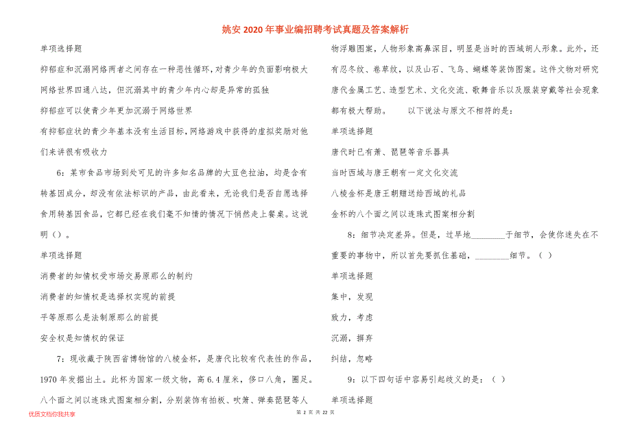 姚安2020年事业编招聘考试真题答案解析_第2页