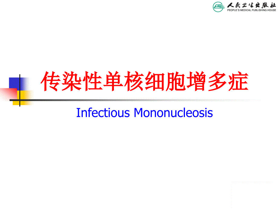 传染性单核细胞增多症完整版本ppt课件_第2页