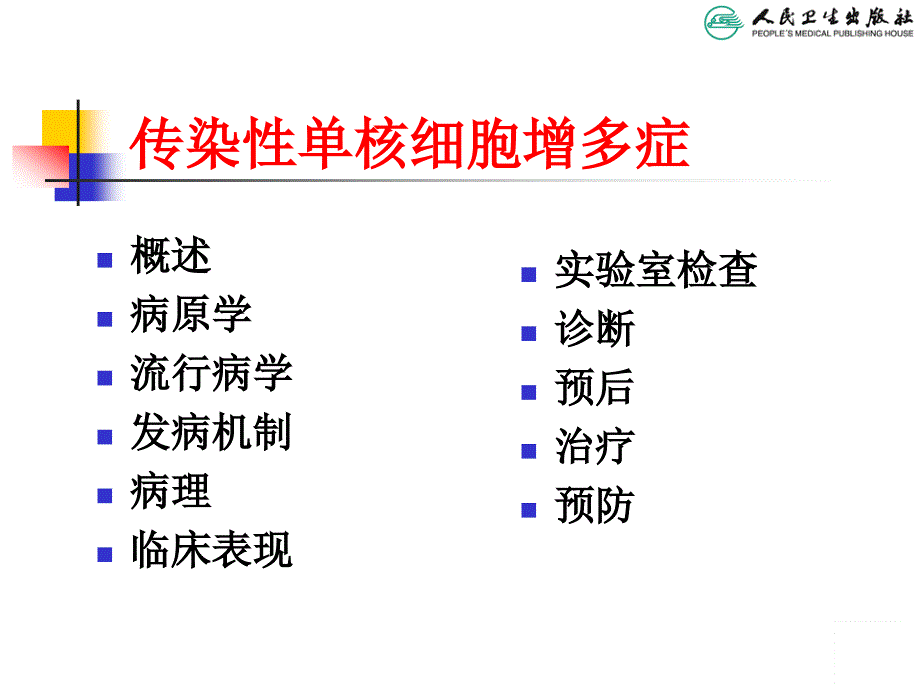 传染性单核细胞增多症完整版本ppt课件_第3页