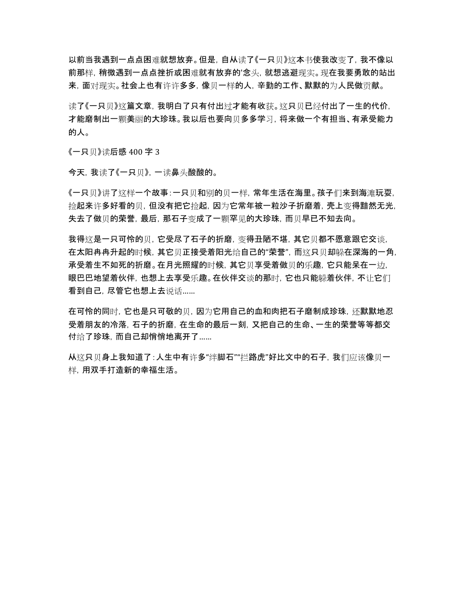 《一只贝》读后感400字_第2页