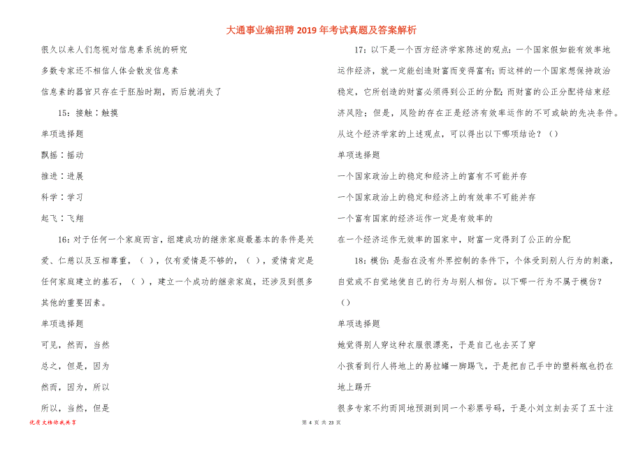 大通事业编招聘2019年考试真题答案解析_5_第4页