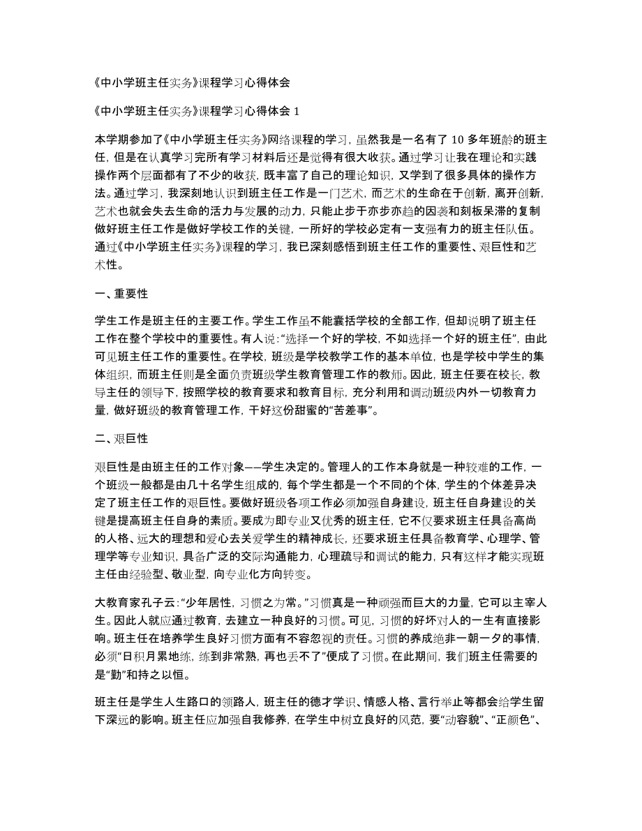 《中小学班主任实务》课程学习心得体会_第1页