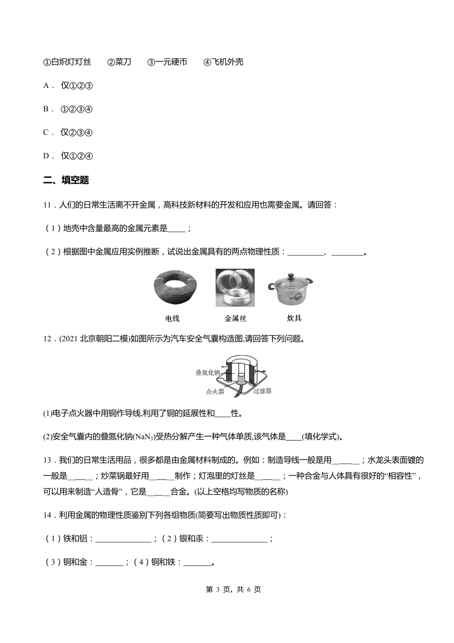 2021-2022学年人教版初三化学下册第八单元课题1金属材料综合训练（word版有答案）_第3页