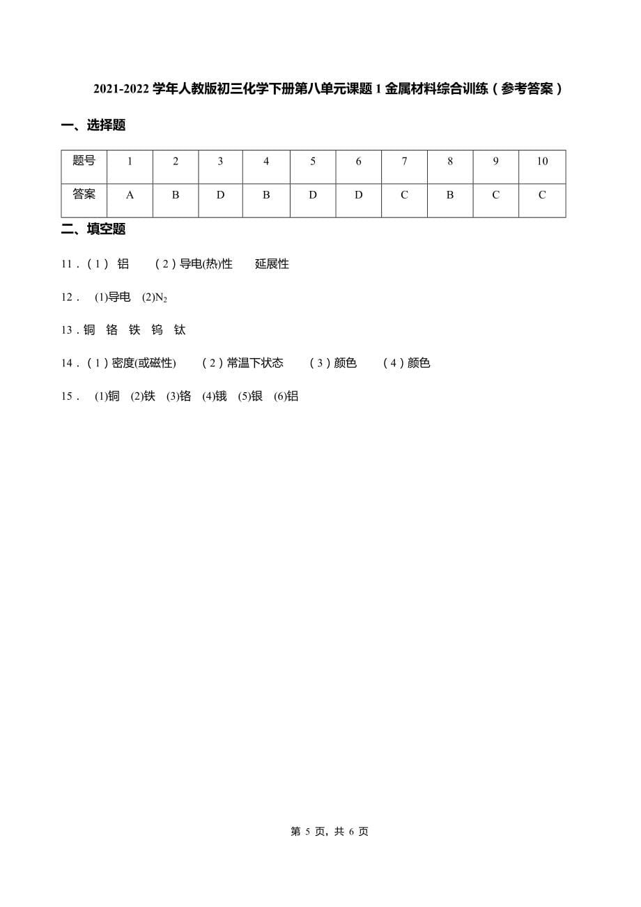 2021-2022学年人教版初三化学下册第八单元课题1金属材料综合训练（word版有答案）_第5页