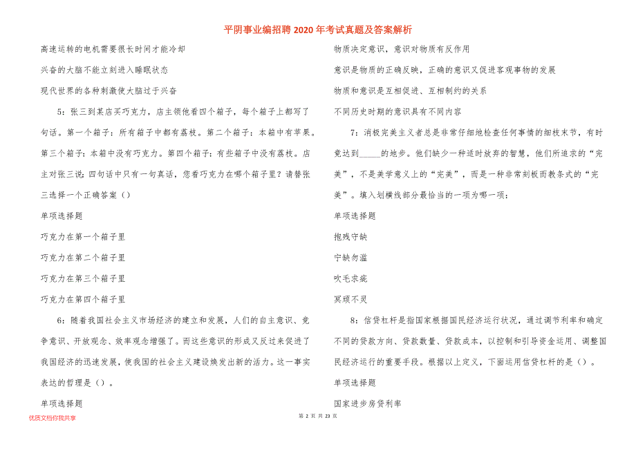 平阴事业编招聘2020年考试真题答案解析_1_第2页