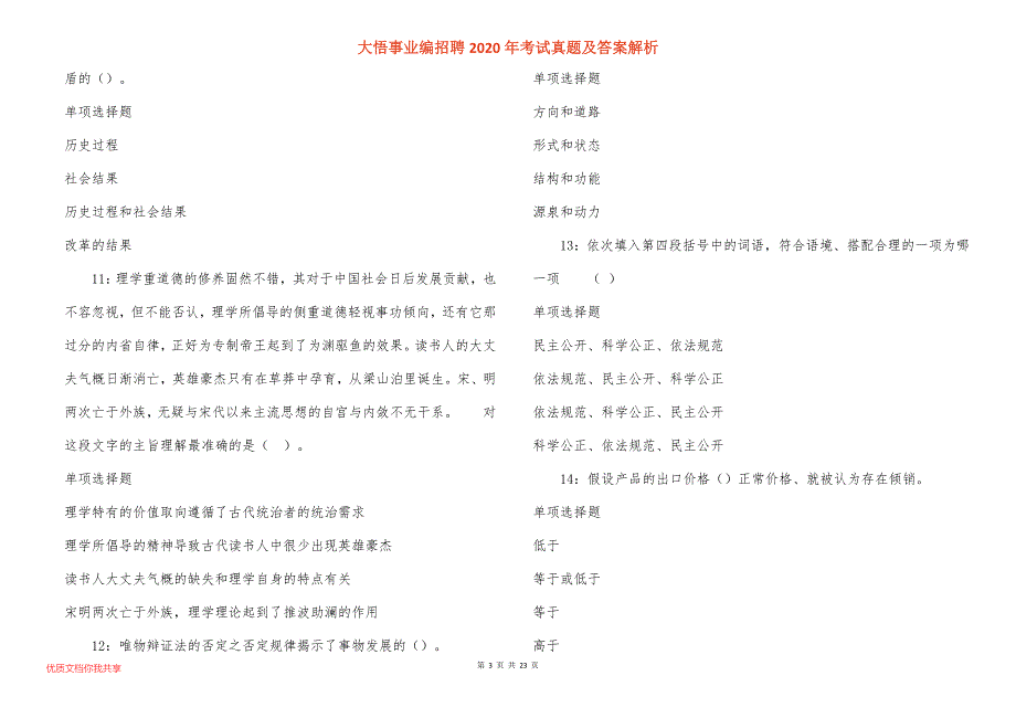 大悟事业编招聘2020年考试真题答案解析_1_第3页