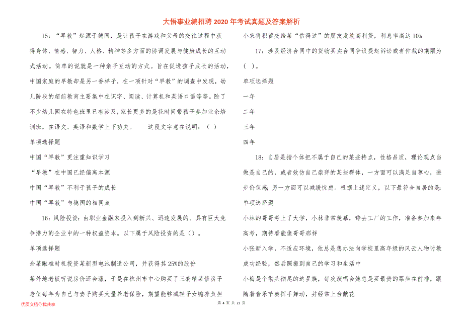 大悟事业编招聘2020年考试真题答案解析_1_第4页