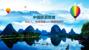 中国旅游地理PPT课件（共10单元）项目八雪域高原——青藏旅游区