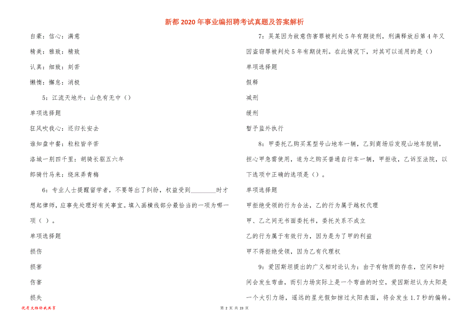 新都2020年事业编招聘考试真题答案解析_1_第2页