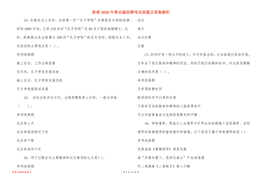 新都2020年事业编招聘考试真题答案解析_1_第4页