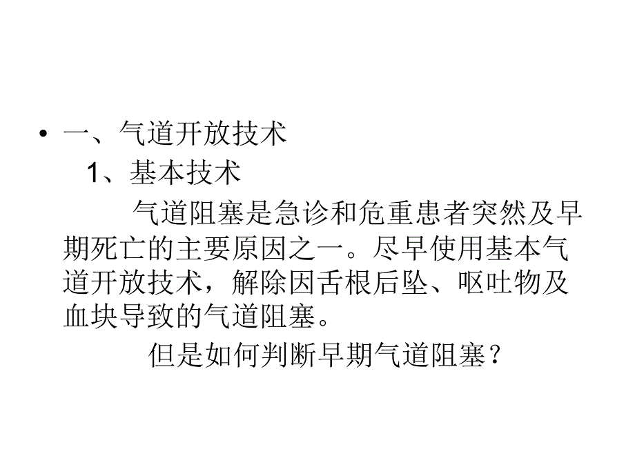 气道开放和气管插课件_第2页