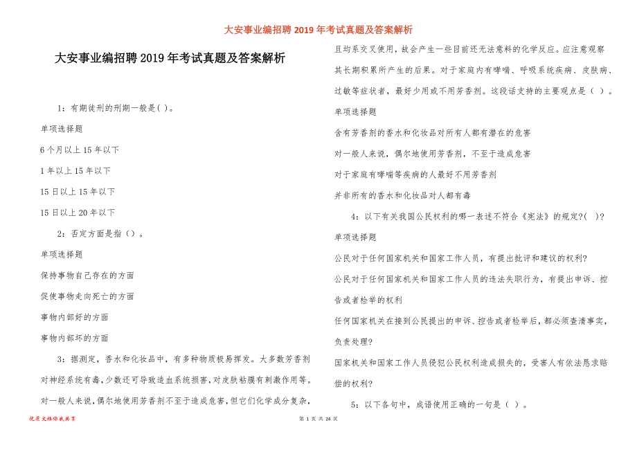 大安事业编招聘2019年考试真题答案解析_3_第1页