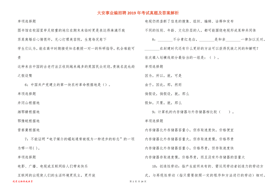 大安事业编招聘2019年考试真题答案解析_3_第2页