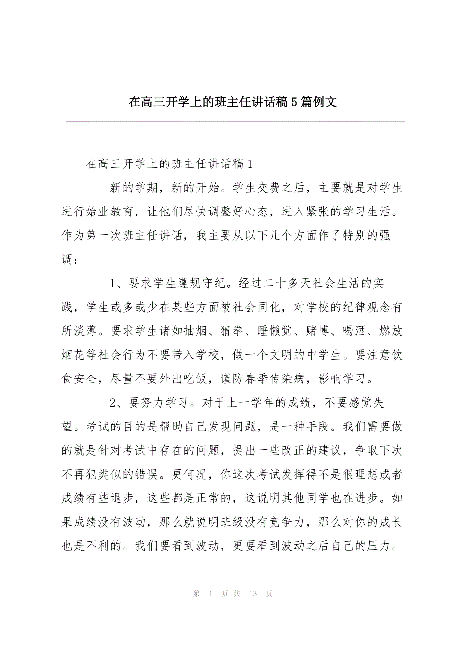 在高三开学上的班主任讲话稿5篇例文_第1页