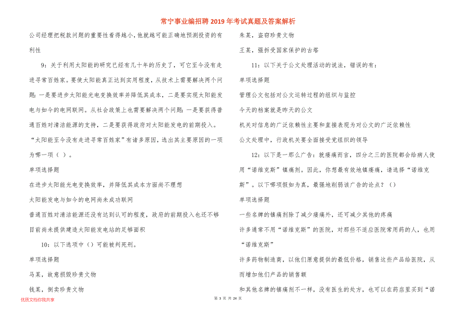 常宁事业编招聘2019年考试真题答案解析_2_第3页