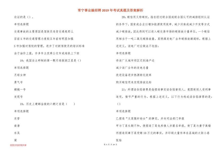 常宁事业编招聘2019年考试真题答案解析_2_第5页