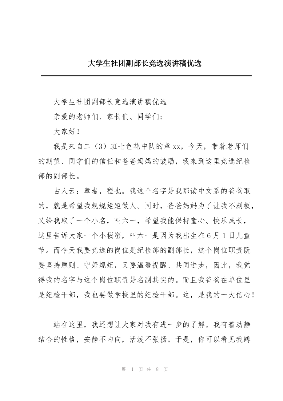 大学生社团副部长竞选演讲稿优选_第1页